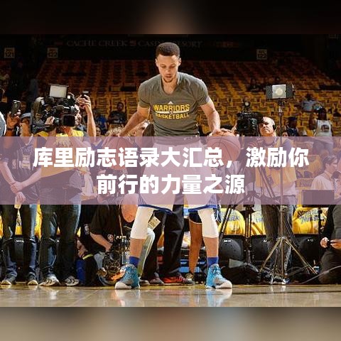 库里励志语录大汇总，激励你前行的力量之源