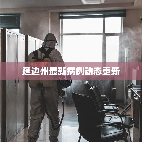 延边州最新病例动态更新