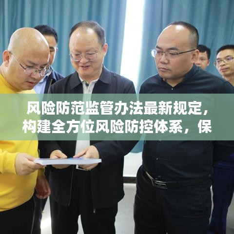 风险防范监管办法最新规定，构建全方位风险防控体系，保障安全稳定！