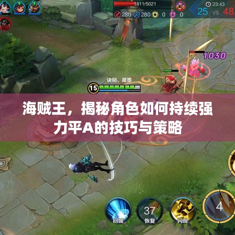 海贼王，揭秘角色如何持续强力平A的技巧与策略