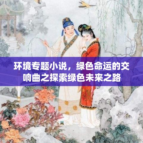 环境专题小说，绿色命运的交响曲之探索绿色未来之路
