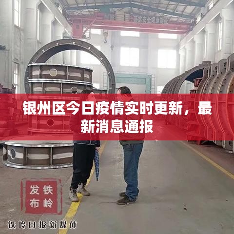 银州区今日疫情实时更新，最新消息通报