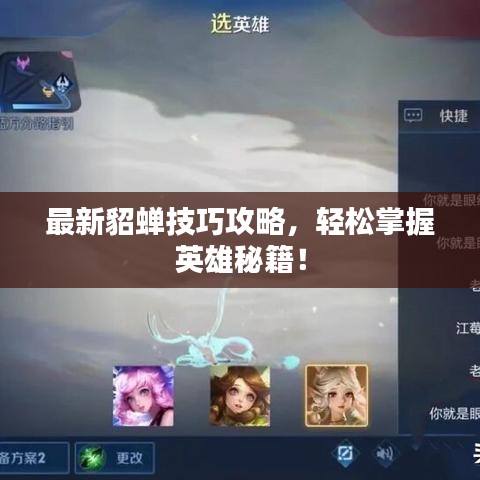 最新貂蝉技巧攻略，轻松掌握英雄秘籍！
