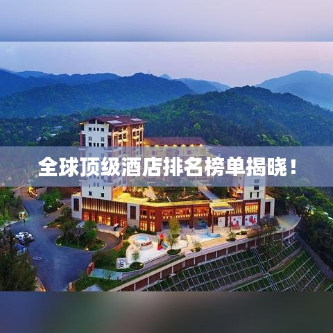 全球顶级酒店排名榜单揭晓！