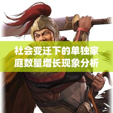 社会变迁下的单独家庭数量增长现象分析