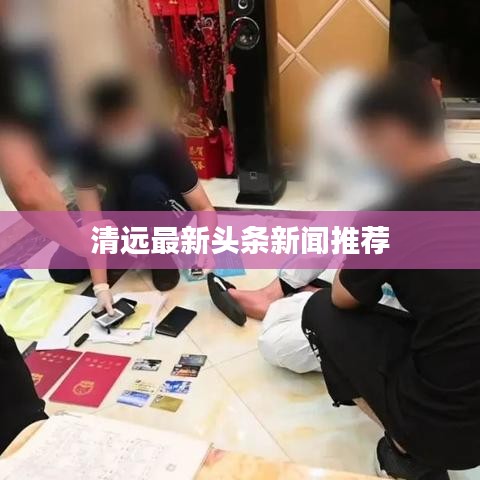 清远最新头条新闻推荐