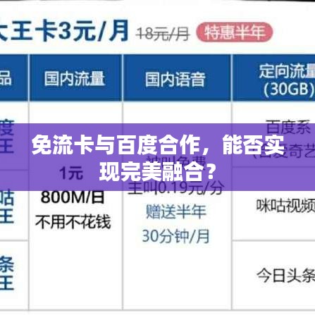 免流卡与百度合作，能否实现完美融合？