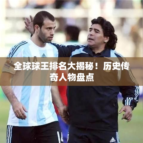 全球球王排名大揭秘！历史传奇人物盘点