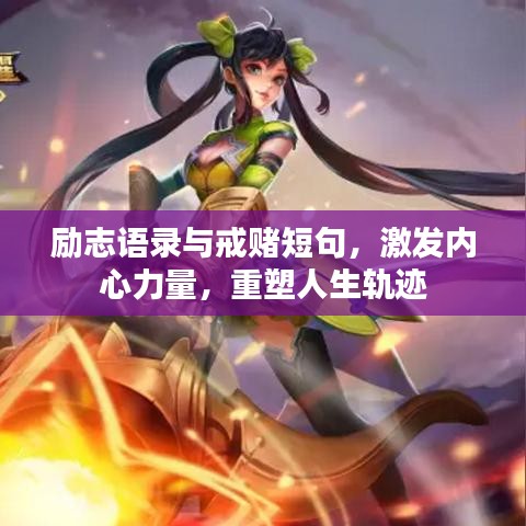 励志语录与戒赌短句，激发内心力量，重塑人生轨迹