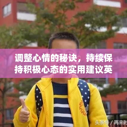 调整心情的秘诀，持续保持积极心态的实用建议英文解读