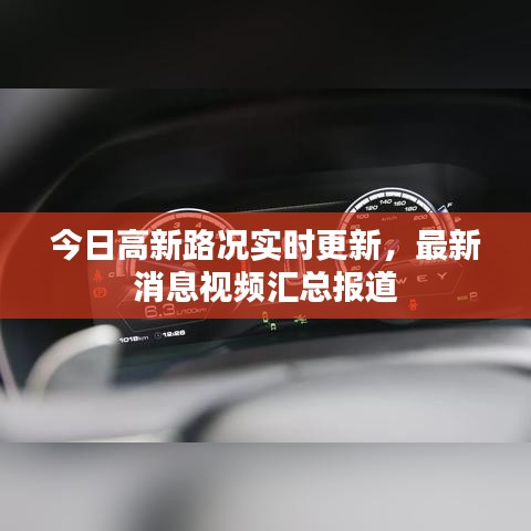 今日高新路况实时更新，最新消息视频汇总报道
