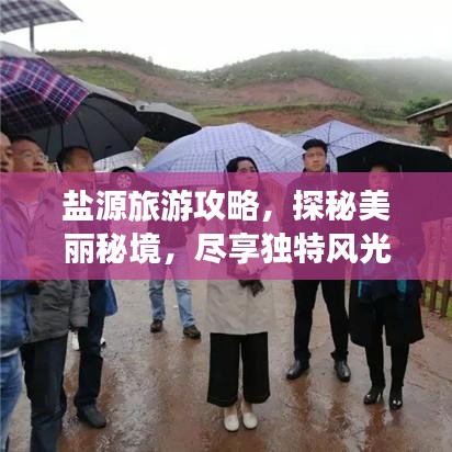 盐源旅游攻略，探秘美丽秘境，尽享独特风光！