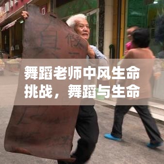 舞蹈老师中风生命挑战，舞蹈与生命的较量