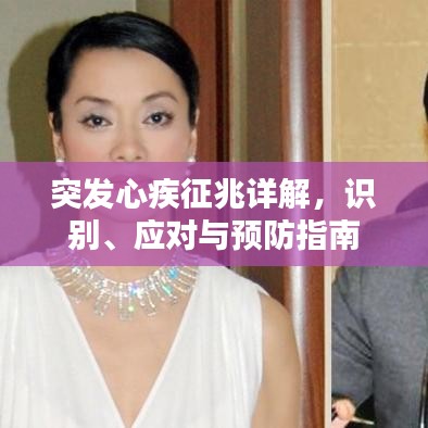 突发心疾征兆详解，识别、应对与预防指南