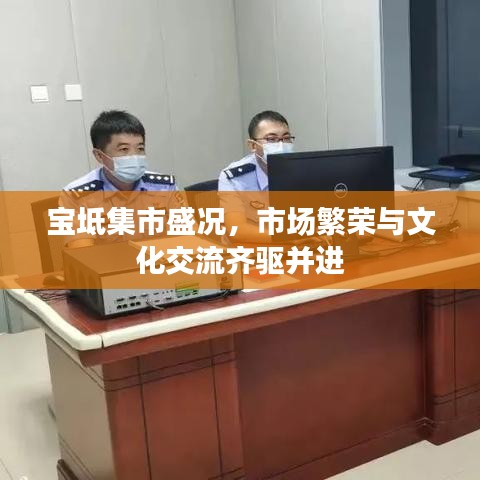 宝坻集市盛况，市场繁荣与文化交流齐驱并进