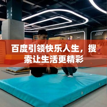 百度引领快乐人生，搜索让生活更精彩