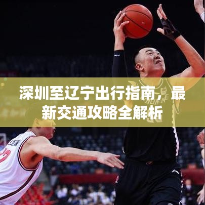 深圳至辽宁出行指南，最新交通攻略全解析