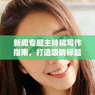新闻专题主持稿写作指南，打造吸睛标题的秘诀