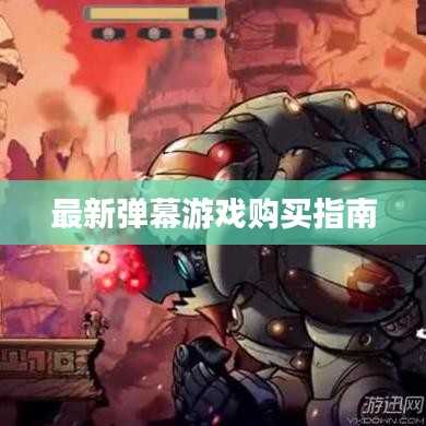 最新弹幕游戏购买指南