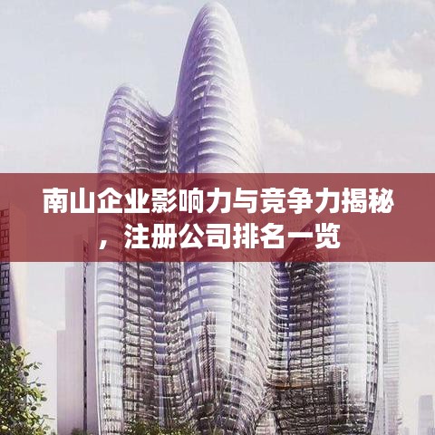 南山企业影响力与竞争力揭秘，注册公司排名一览