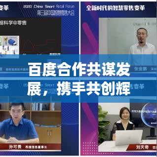 百度合作共谋发展，携手共创辉煌！