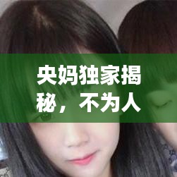 央妈独家揭秘，不为人知的幕后故事