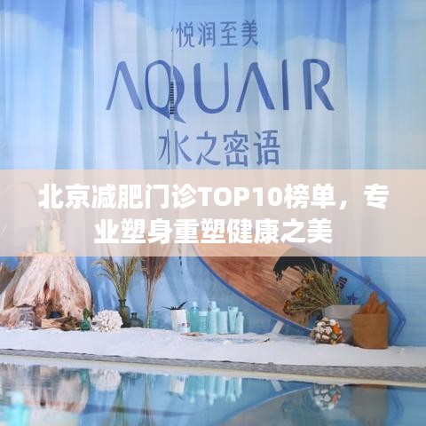 北京减肥门诊TOP10榜单，专业塑身重塑健康之美