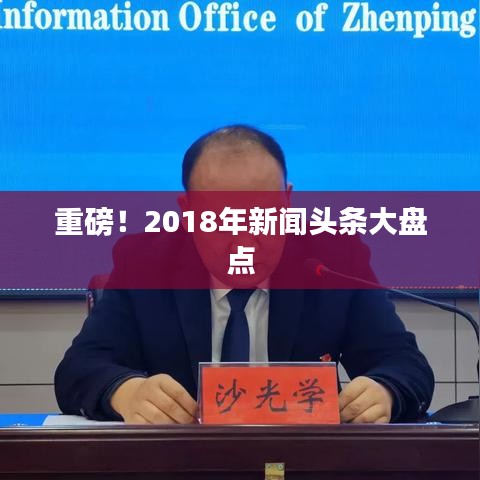 重磅！2018年新闻头条大盘点