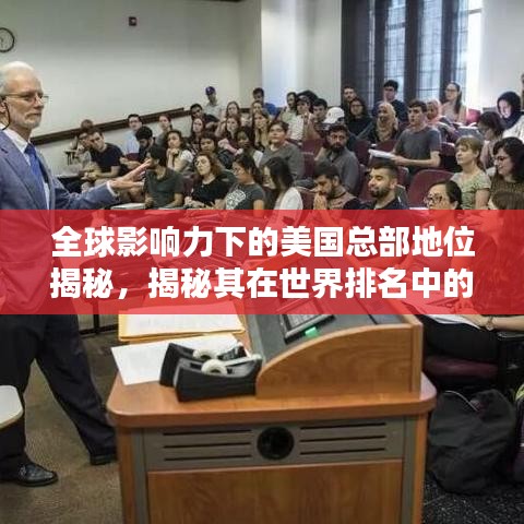 全球影响力下的美国总部地位揭秘，揭秘其在世界排名中的影响力！