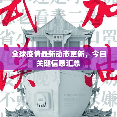 全球疫情最新动态更新，今日关键信息汇总