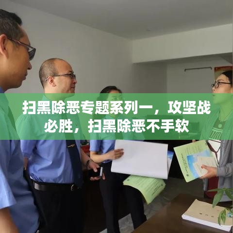 扫黑除恶专题系列一，攻坚战必胜，扫黑除恶不手软