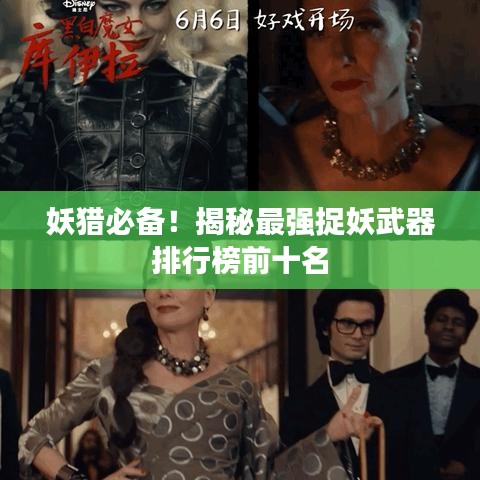 妖猎必备！揭秘最强捉妖武器排行榜前十名