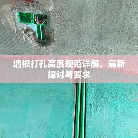 墙根打孔高度规范详解，最新探讨与要求