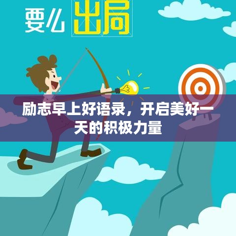 励志早上好语录，开启美好一天的积极力量