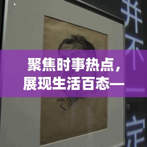 聚焦时事热点，展现生活百态——今年生活新闻头条精选