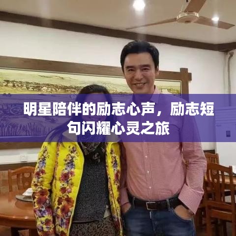 明星陪伴的励志心声，励志短句闪耀心灵之旅