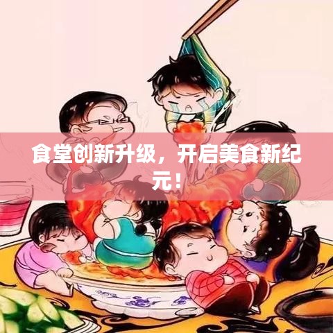 食堂创新升级，开启美食新纪元！