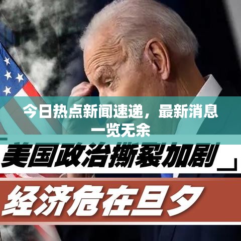 今日热点新闻速递，最新消息一览无余