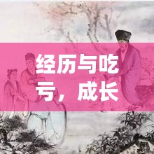 经历与吃亏，成长的必经之路