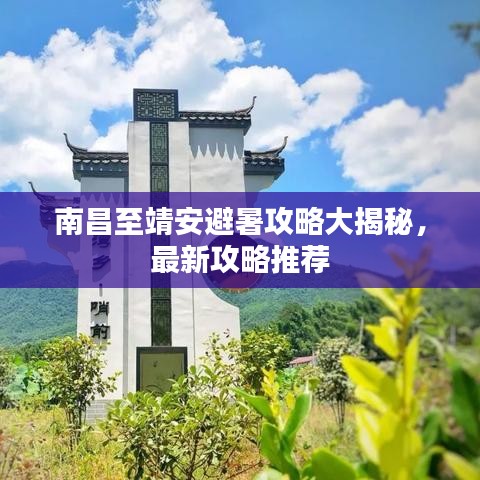 南昌至靖安避暑攻略大揭秘，最新攻略推荐