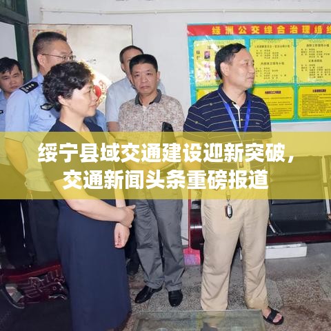 绥宁县域交通建设迎新突破，交通新闻头条重磅报道