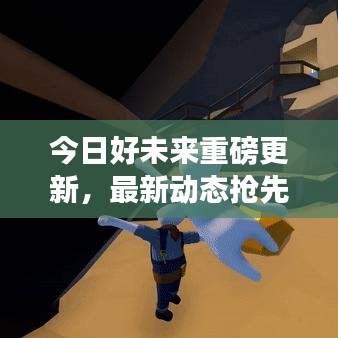 今日好未来重磅更新，最新动态抢先看！
