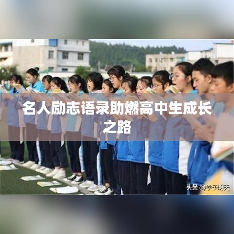 名人励志语录助燃高中生成长之路