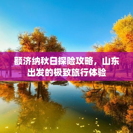额济纳秋日探险攻略，山东出发的极致旅行体验