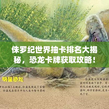 侏罗纪世界抽卡排名大揭秘，恐龙卡牌获取攻略！