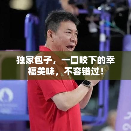 独家包子，一口咬下的幸福美味，不容错过！