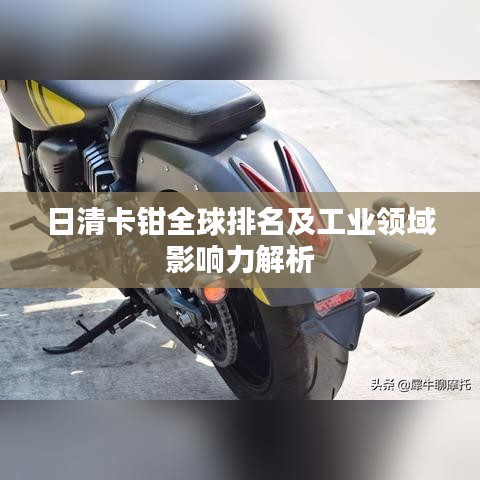 日清卡钳全球排名及工业领域影响力解析