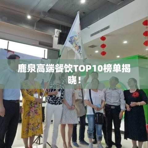 鹿泉高端餐饮TOP10榜单揭晓！