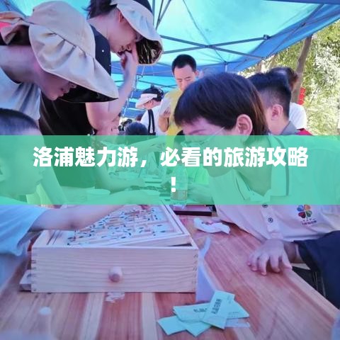 洛浦魅力游，必看的旅游攻略！