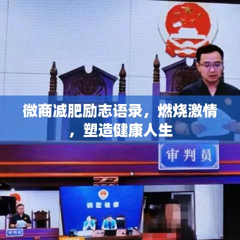 微商减肥励志语录，燃烧激情，塑造健康人生